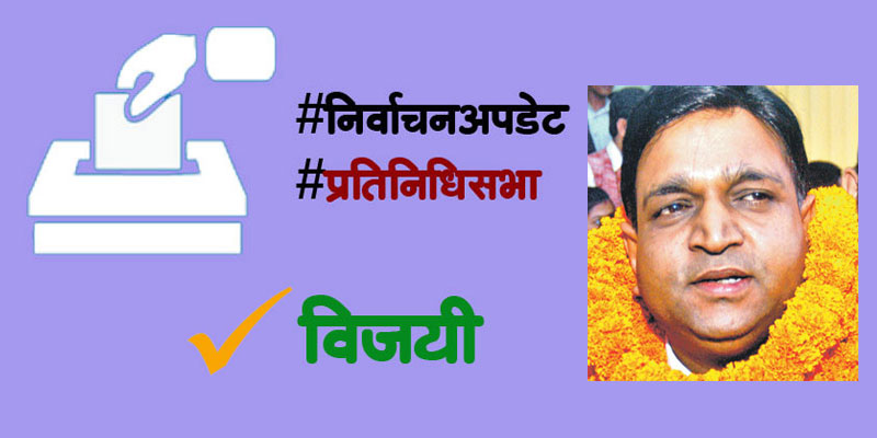 कपिलवस्तु २ मा बृजेश कुमार गुप्ता विजयी 