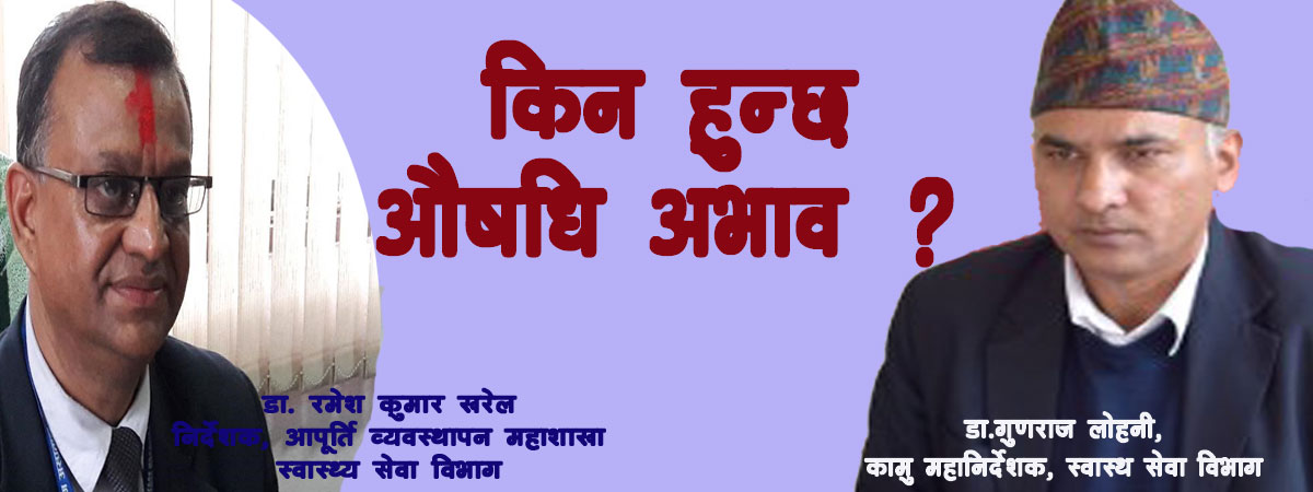 'आवश्यक तथ्याङ्क नहुदा औषधि अभाव'