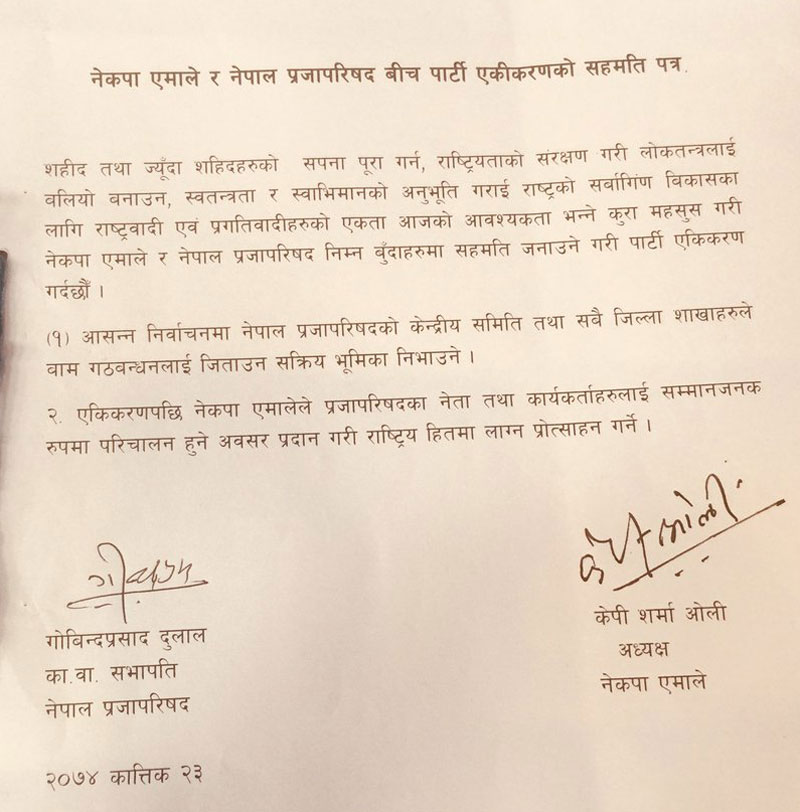 नेपाल प्रजापरिषद एमालेमा विलय 