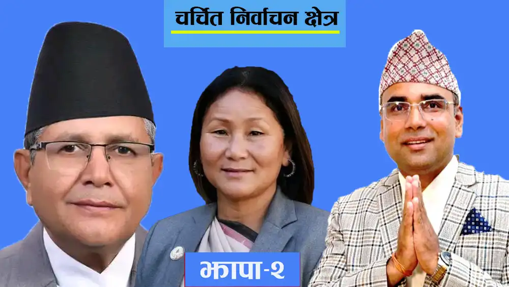चर्चित निर्वाचन क्षेत्र: झापा- २ को चुनावी गणित, पूर्व सभामुख र उपसभामुखलाई स्वागतको चुनौती