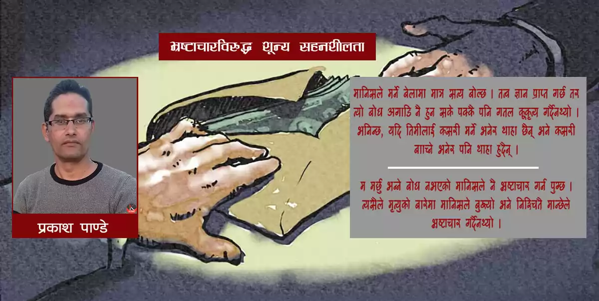 भ्रष्टाचारविरुद्ध शून्य सहनशीलता सूत्र